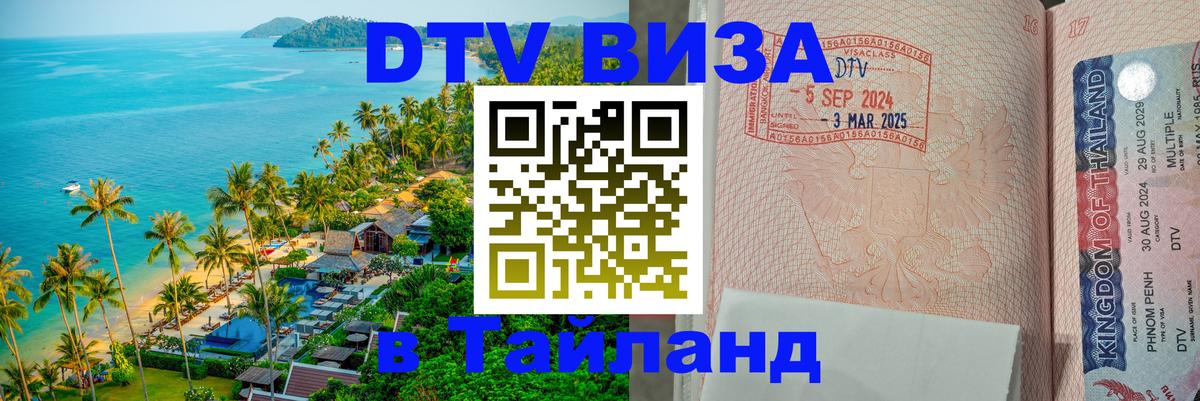 DTV Visa Тайланд купить 