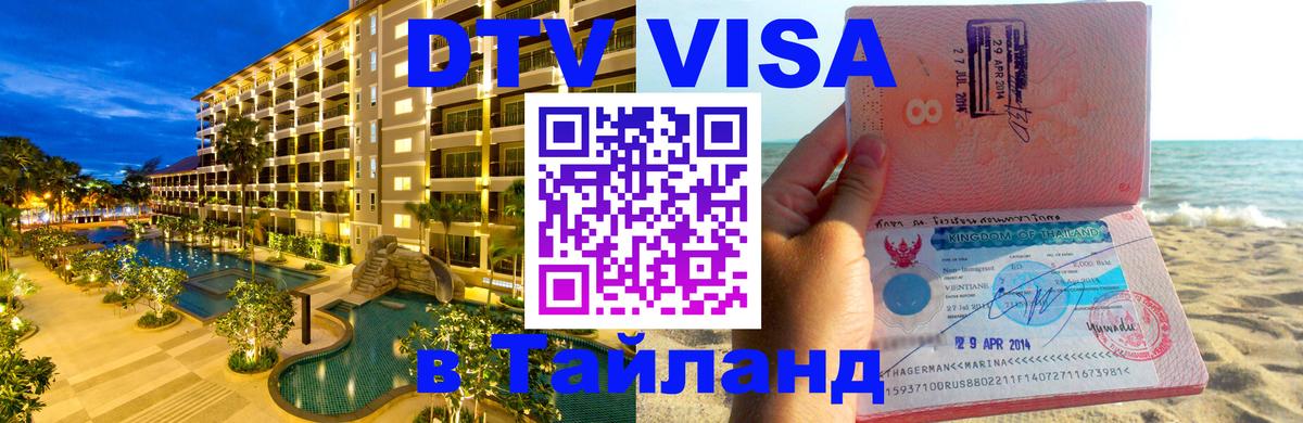 Стоимость и условия DTV визы — оформление в Таиланд под ключ - 