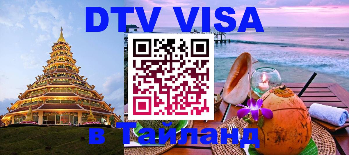 Долгосрочная виза DTV в Тайланд 
